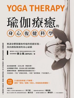 cover image of 瑜伽療癒的身心復健科學